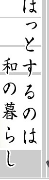 ほっとするのは和の暮らし