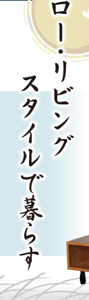ロー・リビングスタイルで暮らす