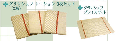 グランシェフ トーション3枚セット(3柄)