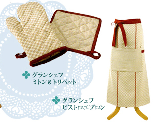 グランシェフ ミトン&トリベット