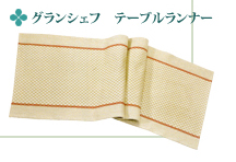 グランシェフ テーブルランナー