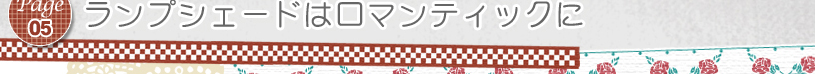 Page05 ランプシェードはロマンティックに