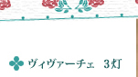 ヴィヴァーチェ 3灯