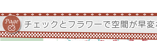 page06 チェックとフラワーで空間が早変わり!