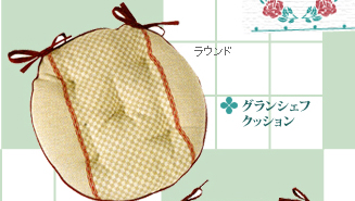 グランシェフ クッションラウンド