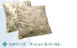 エロイーズ クッションカバーカレ
