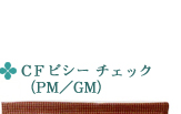 CFビシー チェック(PM/GM)