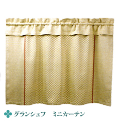 グランシェフ ミニカーテン