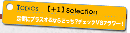 定番にするならどっち?チェックVSフラワー!