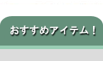 おすすめアイテム!